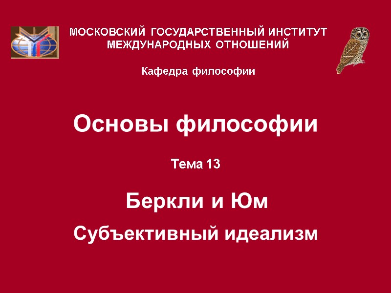 Основы философии Тема 13   Беркли и Юм  Субъективный идеализм МОСКОВСКИЙ ГОСУДАРСТВЕННЫЙ